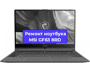 Замена разъема питания на ноутбуке MSI GF63 8RD в Нижнем Новгороде